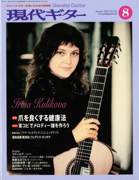 現代ギター #581 2012年8月号: 爪を良くする健康法_写真