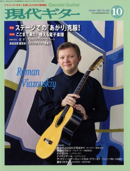 現代ギター #584 2012年10月号: ステージでの「あがり」克服!_写真