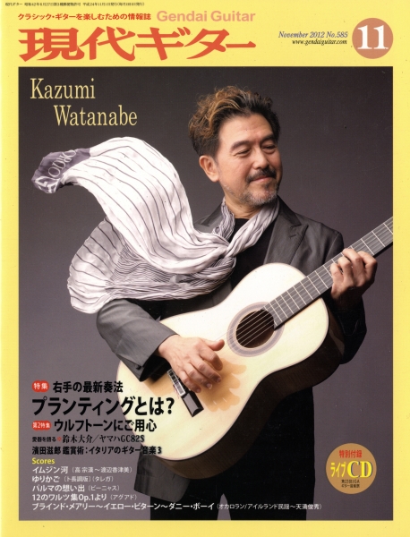 現代ギター #585 2012年11月号: 右手の最新奏法プランティングとは?_写真