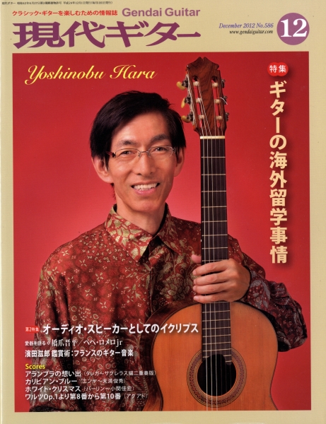 現代ギター #586 2012年12月号: ギターの海外留学事情_写真