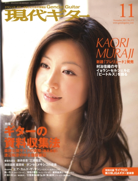 現代ギター #572 2011年11月号: ギターの資料収集法_写真