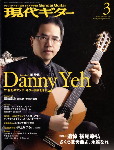 現代ギター #550 2010年3月号: 追悼 横尾幸弘 さくら変奏曲よ, 永遠なれ_写真