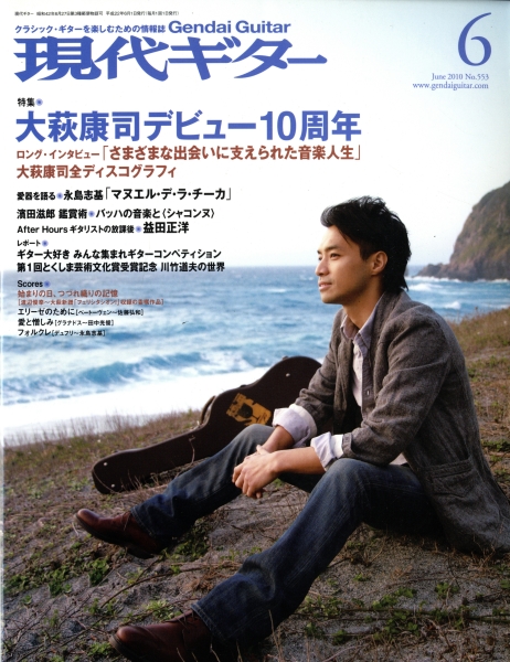 現代ギター #553 2010年6月号: 大萩康司デビュー10周年_写真