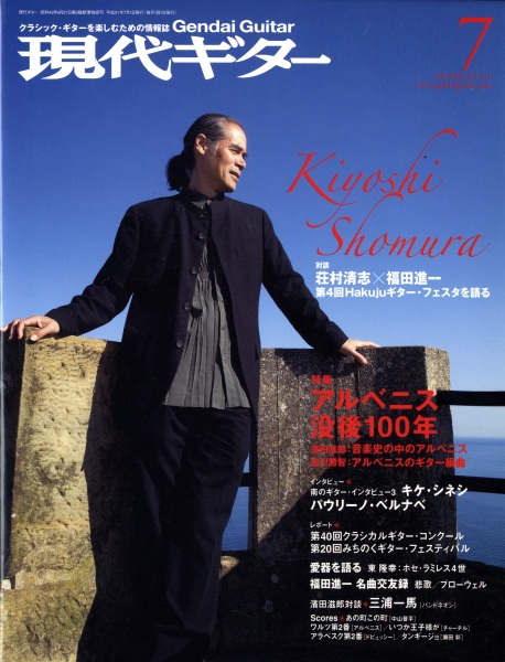 現代ギター #541 2009年7月号: アルベニス没後100年_写真