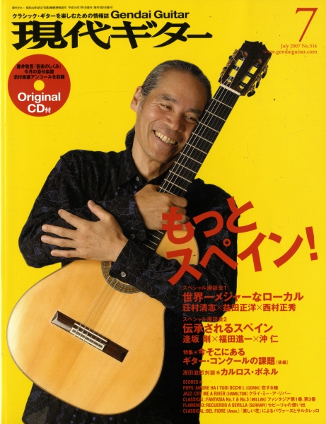現代ギター #514 2007年7月号: もっと, スペイン!_写真