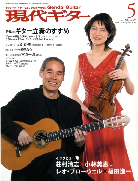 現代ギター #525 2008年5月号: ギター立奏のすすめ_写真
