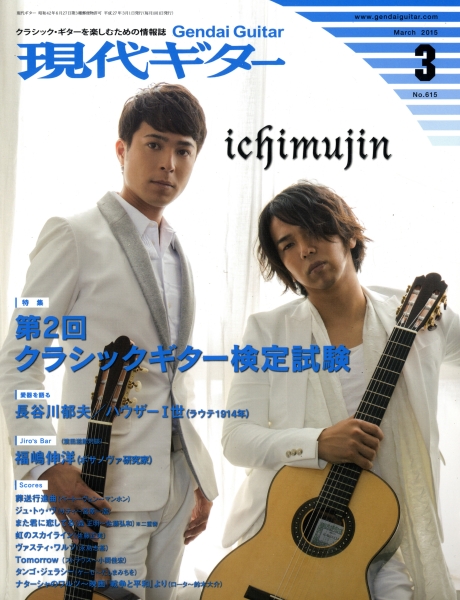 現代ギター #615 2015年3月号: 第2回クラシックギター検定試験_写真