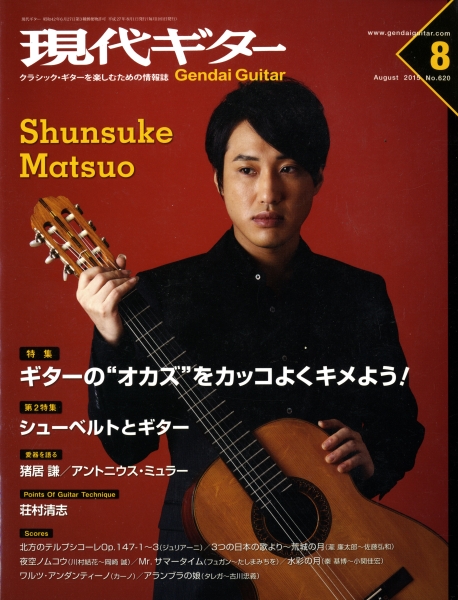 現代ギター #620 2015年8月号: ギターのオカズをカッコよくキメよう!_写真