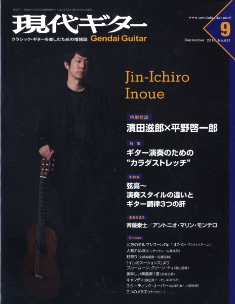 現代ギター #621 2015年9月号: ギター演奏のためのカラダストレッチ_写真