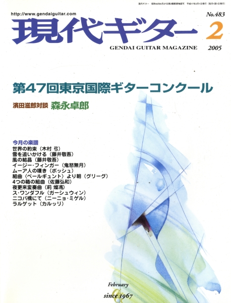 現代ギター #483 2005年2月号: 第47回東京国際ギターコンクール_写真