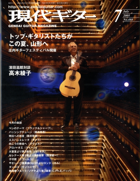 現代ギター #488 2005年7月号: トップ・ギタリストたちがこの夏, 山形へ_写真