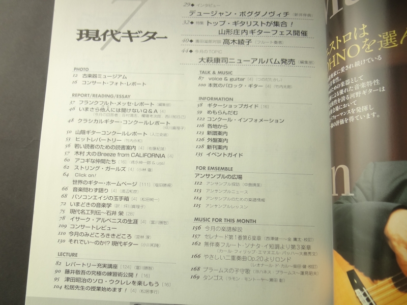 現代ギター #488 2005年7月号: トップ・ギタリストたちがこの夏, 山形へ目次