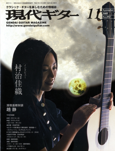 現代ギター #492 2005年11月号: 村治佳織インタビュー_写真