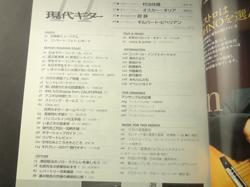 現代ギター #492 2005年11月号: 村治佳織インタビュー目次