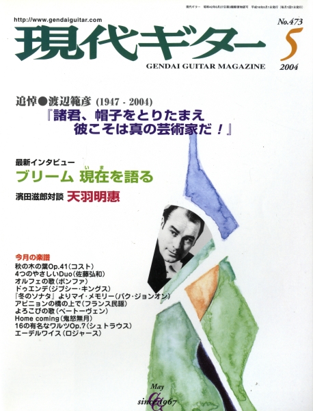 現代ギター #473 2004年5月号: ブリーム最新インタビュー_写真
