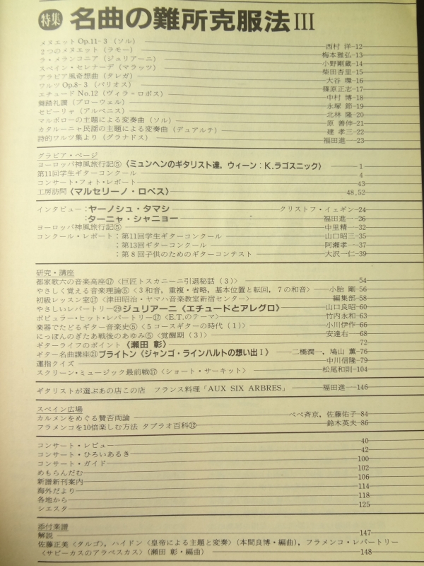 現代ギター #248 1986年8月号: 名曲の難所克服法3目次