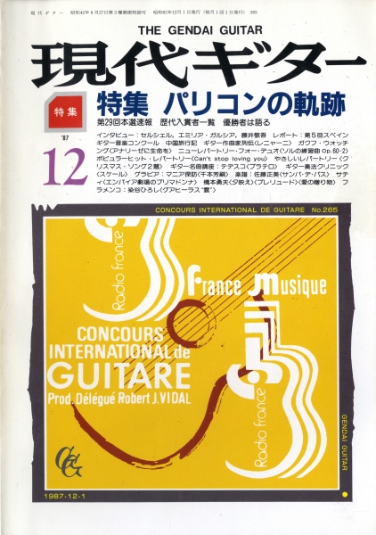 現代ギター #265 1987年12月号: パリコンの軌跡_写真