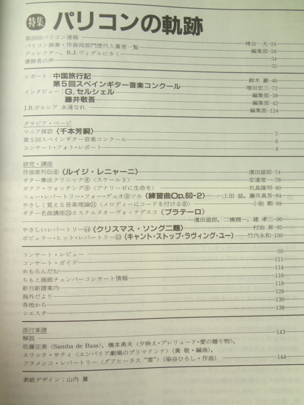 現代ギター #265 1987年12月号: パリコンの軌跡目次