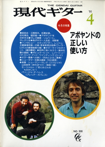 現代ギター #308 1991年4月号: アポヤンドの正しい使い方_写真