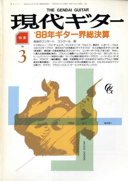 現代ギター #281 1989年3月号: '88年ギター界総決算_写真