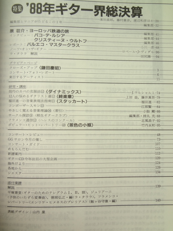 現代ギター #281 1989年3月号: '88年ギター界総決算目次