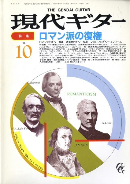 現代ギター #289 1989年10月号: ロマン派の復権_写真