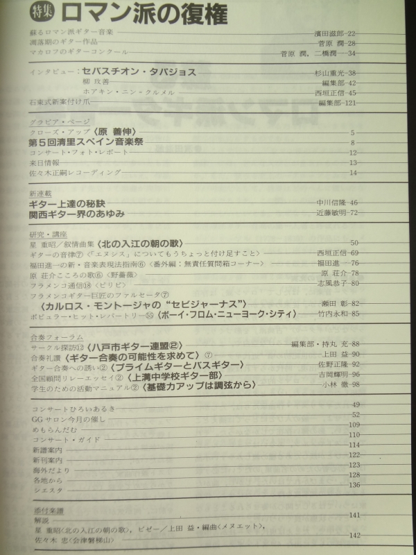 現代ギター #289 1989年10月号: ロマン派の復権目次