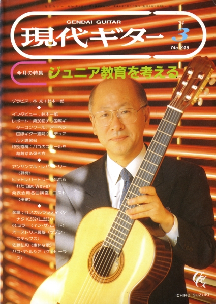 現代ギター #346 1994年3月号: ジュニア教育を考える_写真