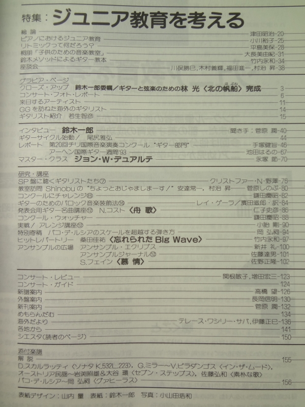 現代ギター #346 1994年3月号: ジュニア教育を考える目次