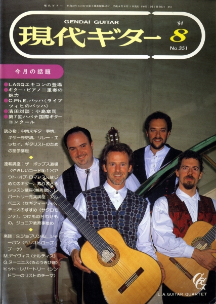 現代ギター #351 1994年8月号: ギター・ピアノ二重奏の魅力_写真