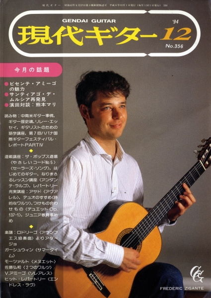 現代ギター #356 1994年12月号: ビセンテ・アミーゴの魅力_写真