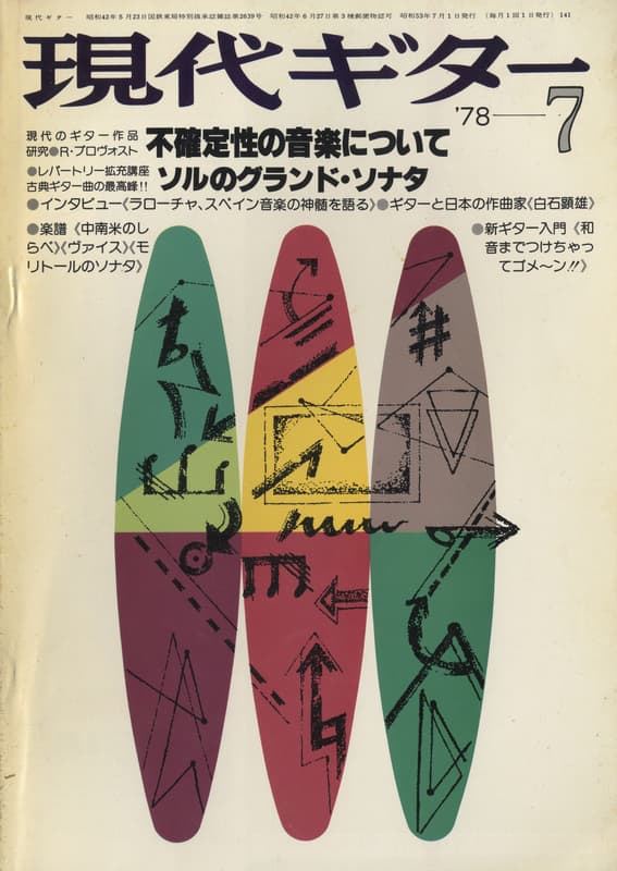 現代ギター #141 1978年7月号: 不確定性の音楽について_写真