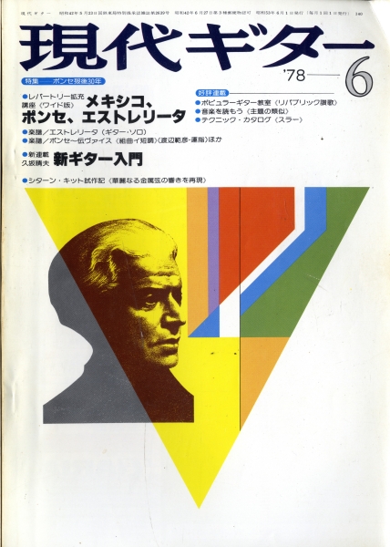 現代ギター #140 1978年6月号: ポンセ没後30年＜メキシコ, ポンセ, エストレリータ＞_写真