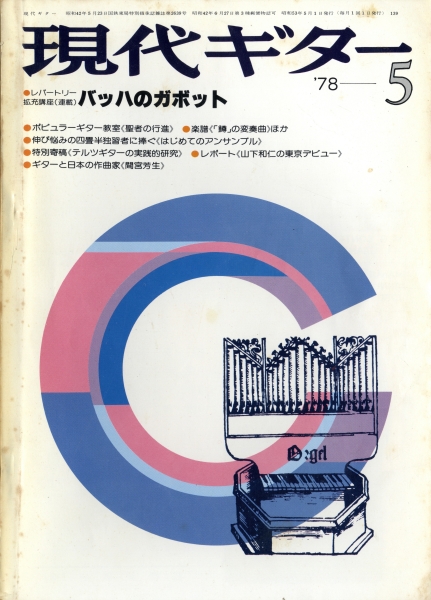 現代ギター #139 1978年5月号: 続・テルツギター研究＜歴史的かつ実践的なる若干の考察＞_写真