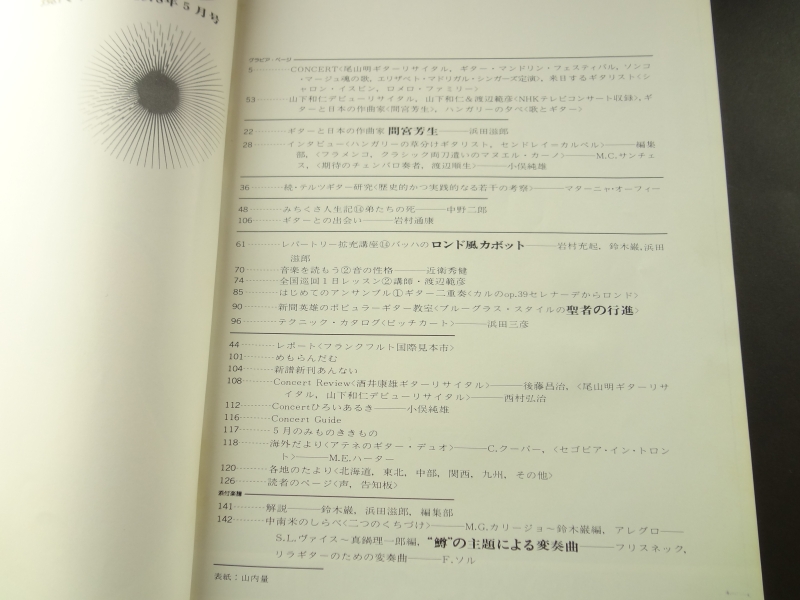 現代ギター #139 1978年5月号: 続・テルツギター研究＜歴史的かつ実践的なる若干の考察＞目次