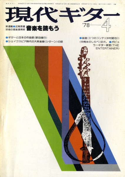 現代ギター #138 1978年4月号: シターンとその音楽 シターンという楽器-金沢正剛, シターンの奏法_写真