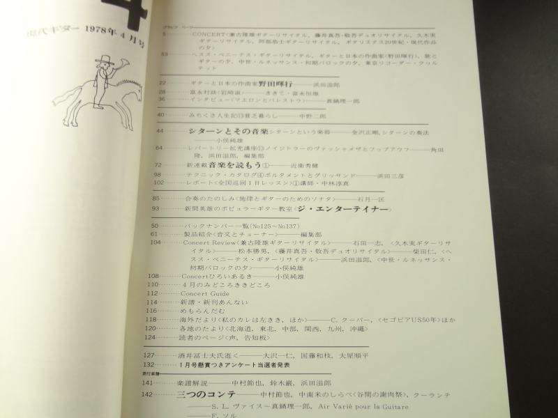 現代ギター #138 1978年4月号: シターンとその音楽 シターンという楽器-金沢正剛, シターンの奏法目次