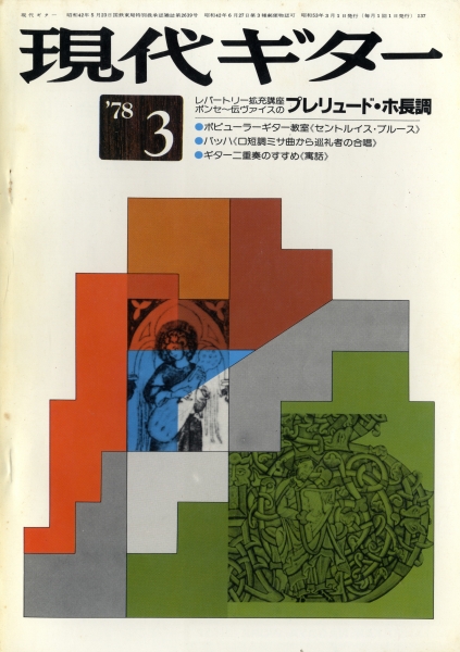 現代ギター #137 1978年3月号: 通奏低音のすすめ, ほか_写真