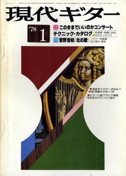 現代ギター #135 1978年1月号: このままでいいのかコンサート_写真