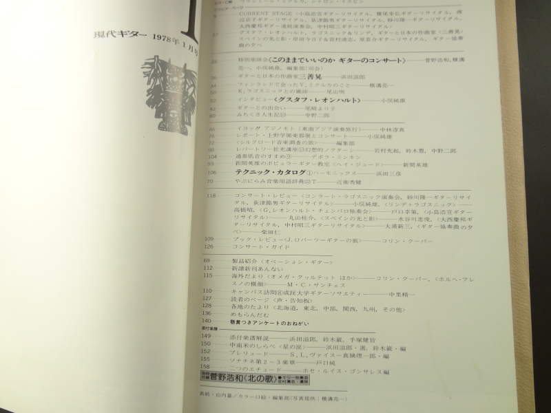現代ギター #135 1978年1月号: このままでいいのかコンサート目次