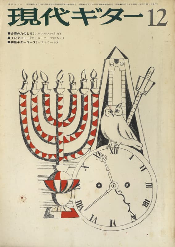 現代ギター #83 1973年12月号: アリス・アーツにきく_写真