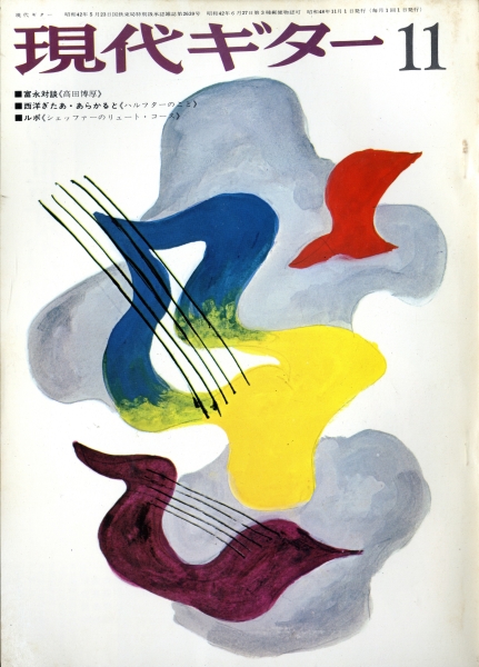 現代ギター #82 1973年11月号: M・シェッファーによるリュート・コース_写真