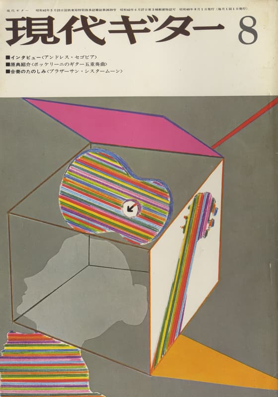 現代ギター #78 1973年8月号: アンドレス・セゴビア80歳の平穏_写真