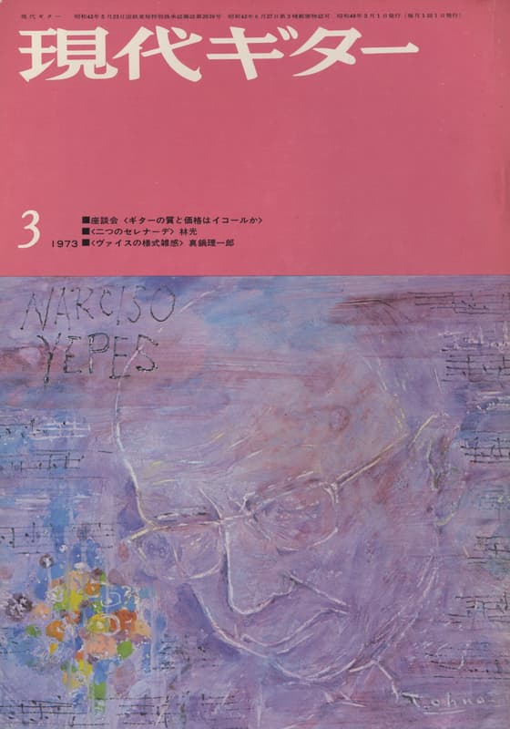 現代ギター #73 1973年3月号: ギターの質と価格はイコールか 輸入ギターの巻_写真
