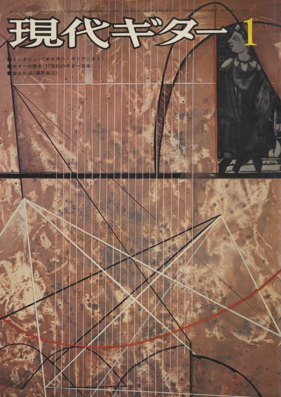 現代ギター #96 1975年1月号: オスカー・ギリアにきく_写真