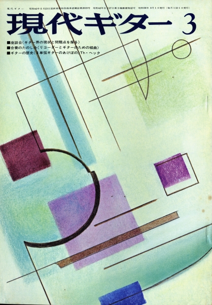 現代ギター #98 1975年3月号: ギター界の現状と問題を探る-演奏について_写真