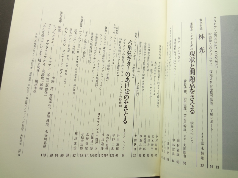 現代ギター #98 1975年3月号: ギター界の現状と問題を探る-演奏について目次