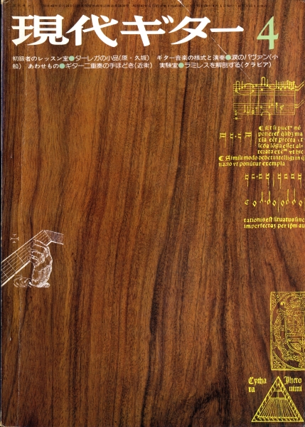現代ギター #99 1975年4月号: ギター音楽の様式と演奏1_写真