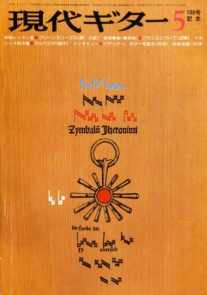 現代ギター #100 1975年5月号: ビテッティにきく_写真