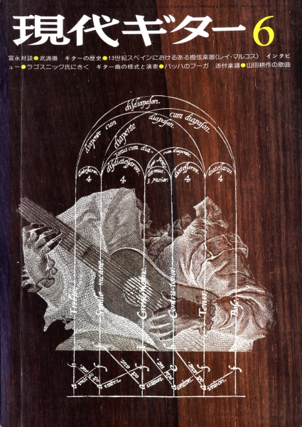 現代ギター #101 1975年6月号: 富永対談-武満徹_写真